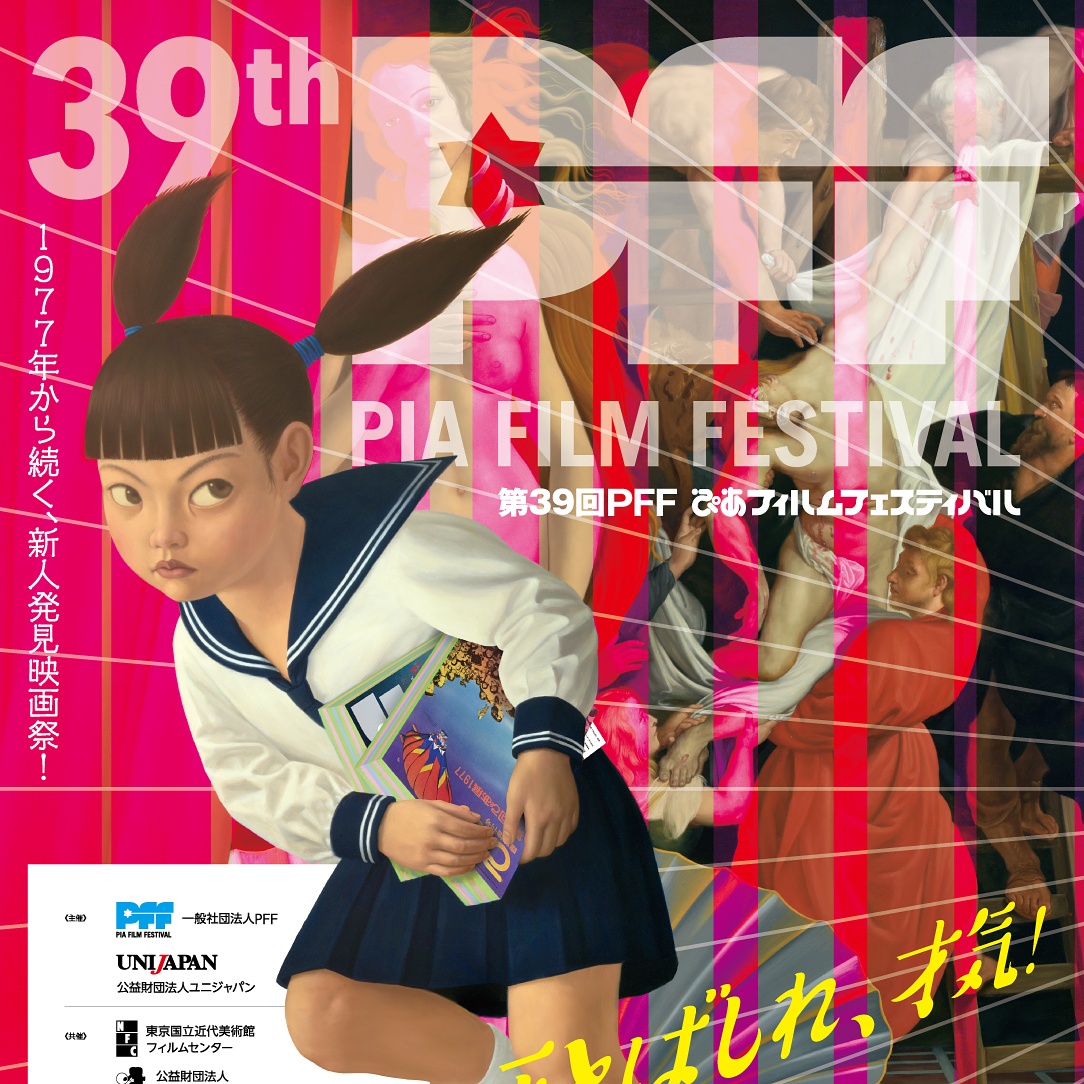 39th PFF ぴあフィルムフェスティバル