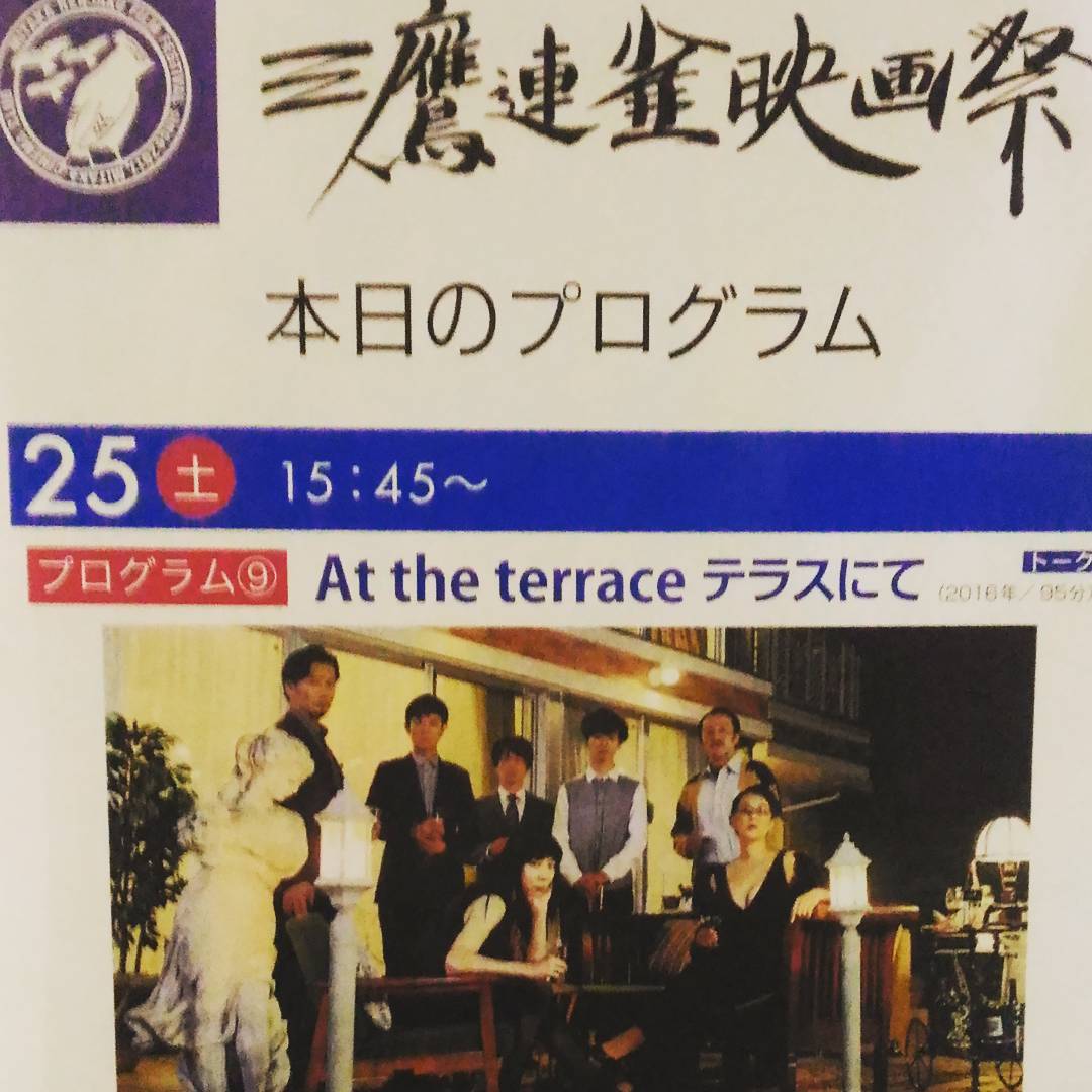 三鷹連雀映画祭「At the terrace テラスにて」