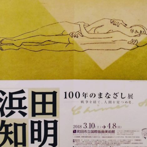 「浜田知明　100年のまなざし展」