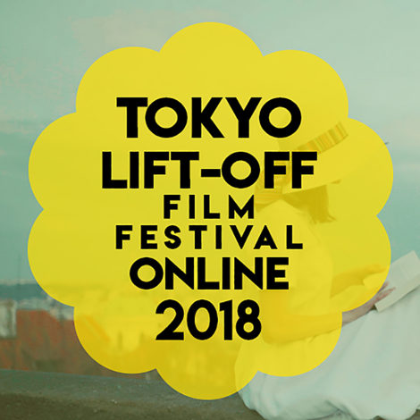 TOKYO LIFT-OFF FILM FESTIVAL ONLINE 2018