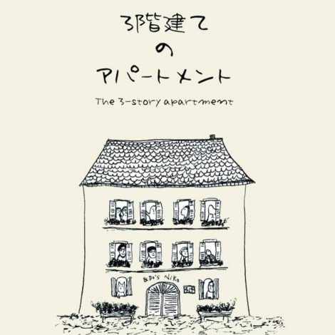 グループ展「３階建のアパートメント」